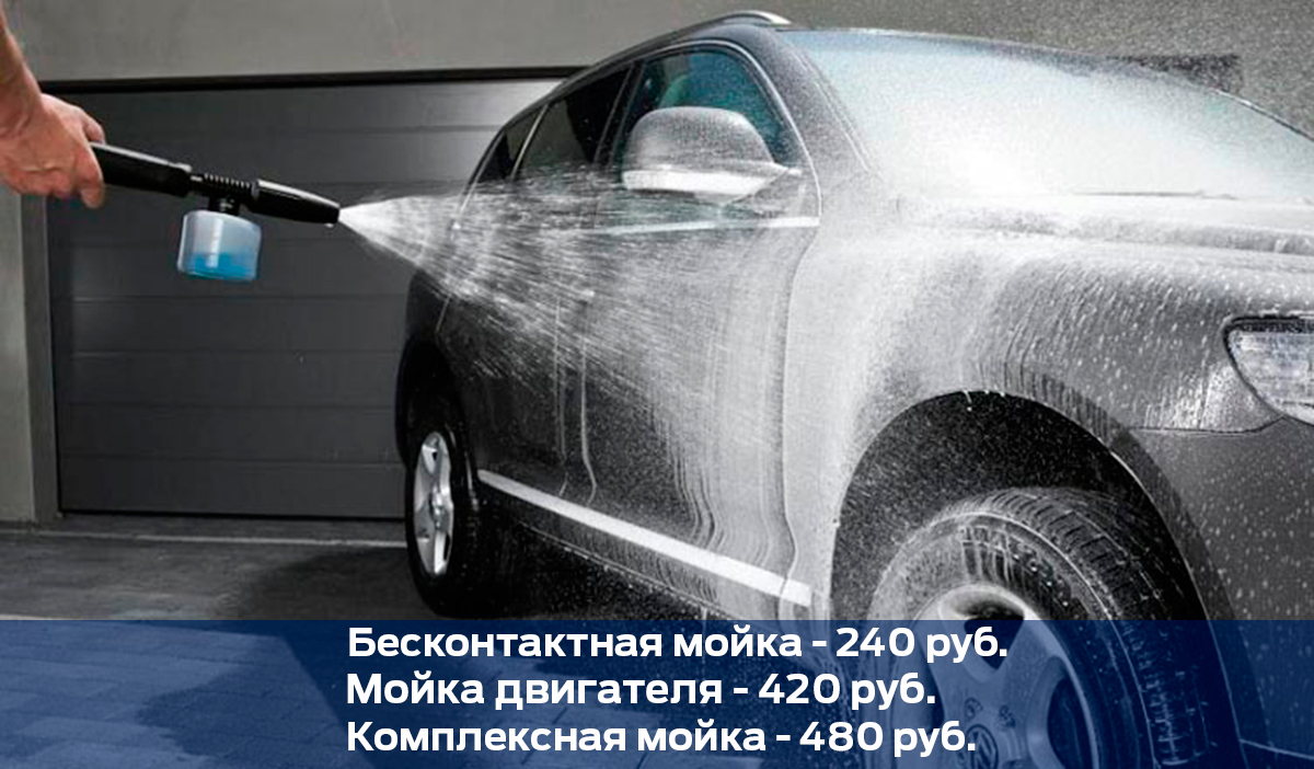 Мойка Вашего автомобиля от 240 рублей
