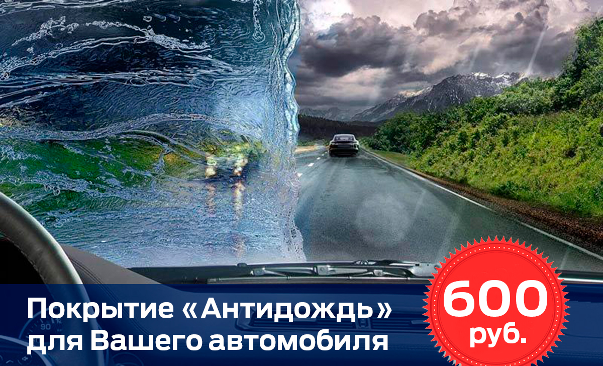 Защита лобового стекла Вашего автомобиля за 600 рублей