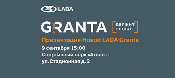 Презентация Новой LADA Granta