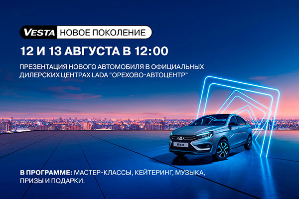 Презентация LADA Vesta нового поколения в Орехово-АвтоЦентр