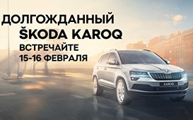 Встречайте – новый ŠKODA KAROQ в Орехово-АвтоЦентр!