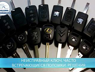 Неисправный ключ. Часто встречающиеся поломки. Решения