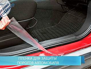 Пленка для защиты порогов автомобиля