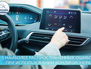 5 наиболее распространенных ошибок при использовании кондиционера